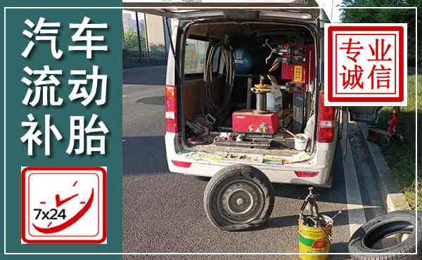 双柏汽车流动补胎,附近补胎电话