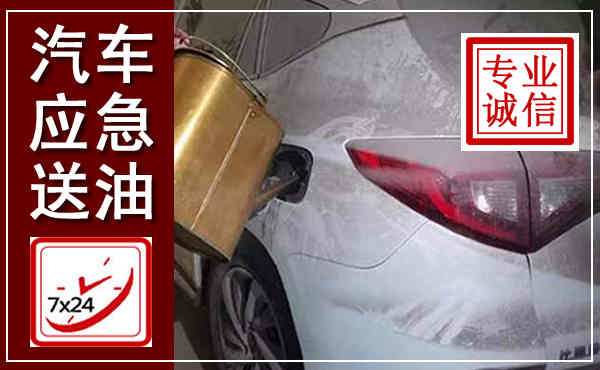 双柏汽车送油救援,附近上门送油电话