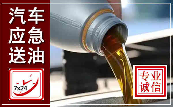 双柏汽车送燃油救援,附近上门送燃油电话