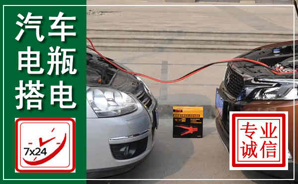 双柏汽车搭电,附近电瓶搭电救援电话