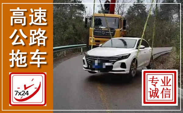 双柏高速公路拖车,附近高速公路拖车救援电话