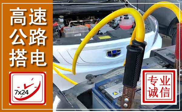 双柏高速公路汽车搭电,中途电瓶维修电话