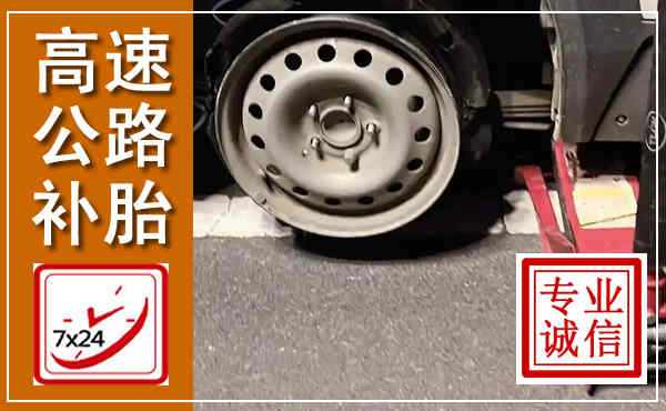 双柏高速公路流动补胎,汽车换轮胎电话