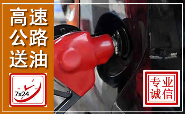 双柏高速公路汽车送油,汽车救援送油电话